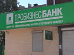 Центробанк отобрал лицензию у Пробизнесбанка