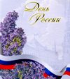 Поздравление
