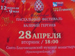 Пасхальный фестиваль — 14 сезон