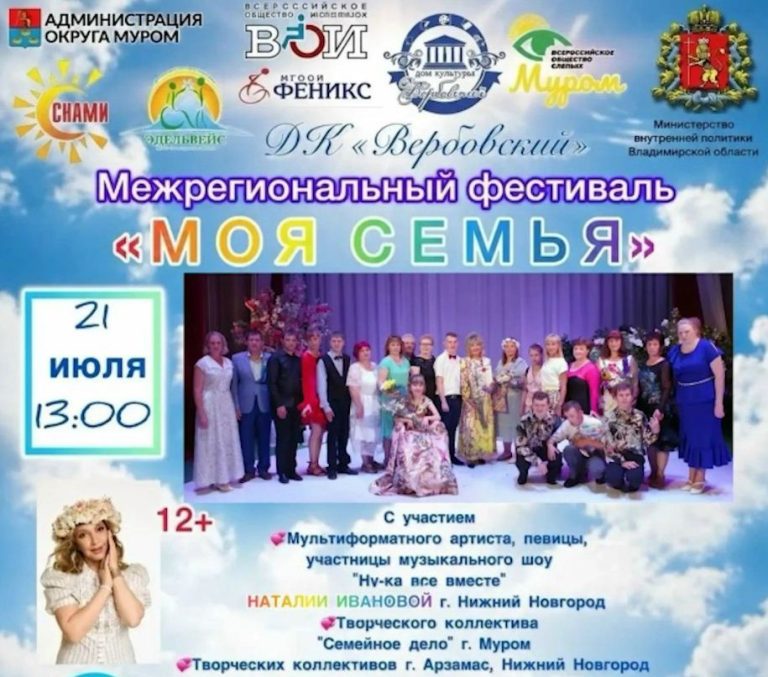 В Муроме пройдет традиционный межрегиональный фестиваль для людей с ограниченными возможностями здоровья «Моя семья»